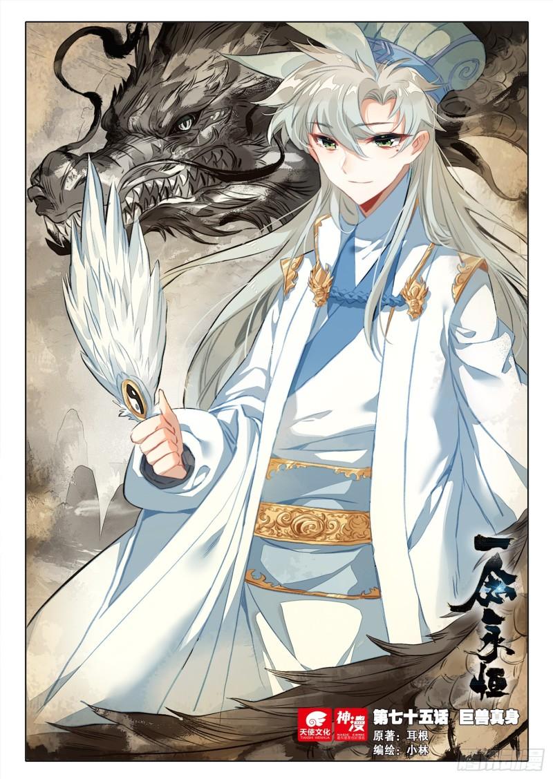 一念永恒3漫画,75 巨兽真身（上）1图