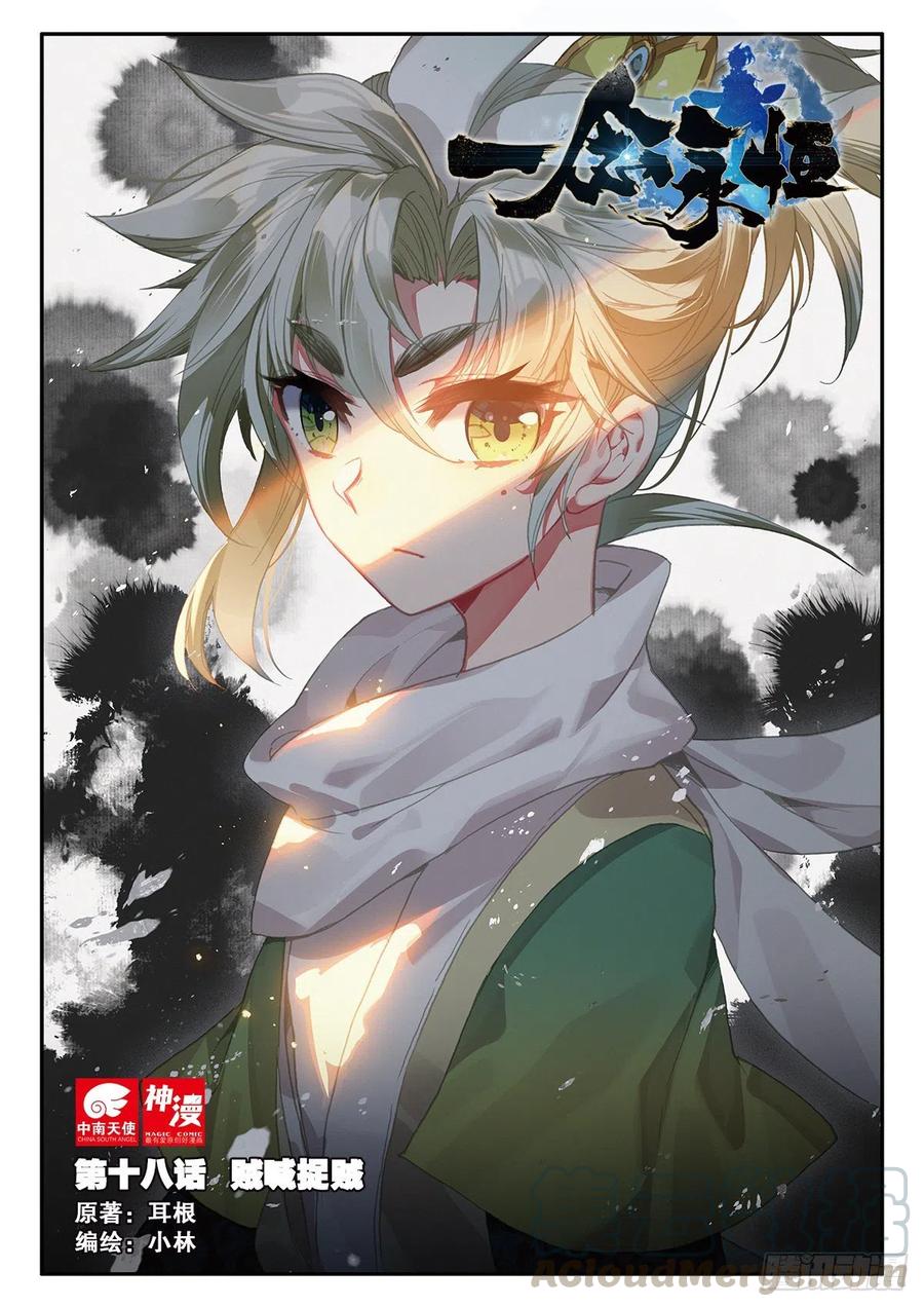 一念永恒145漫画,18 贼喊捉贼（上）1图