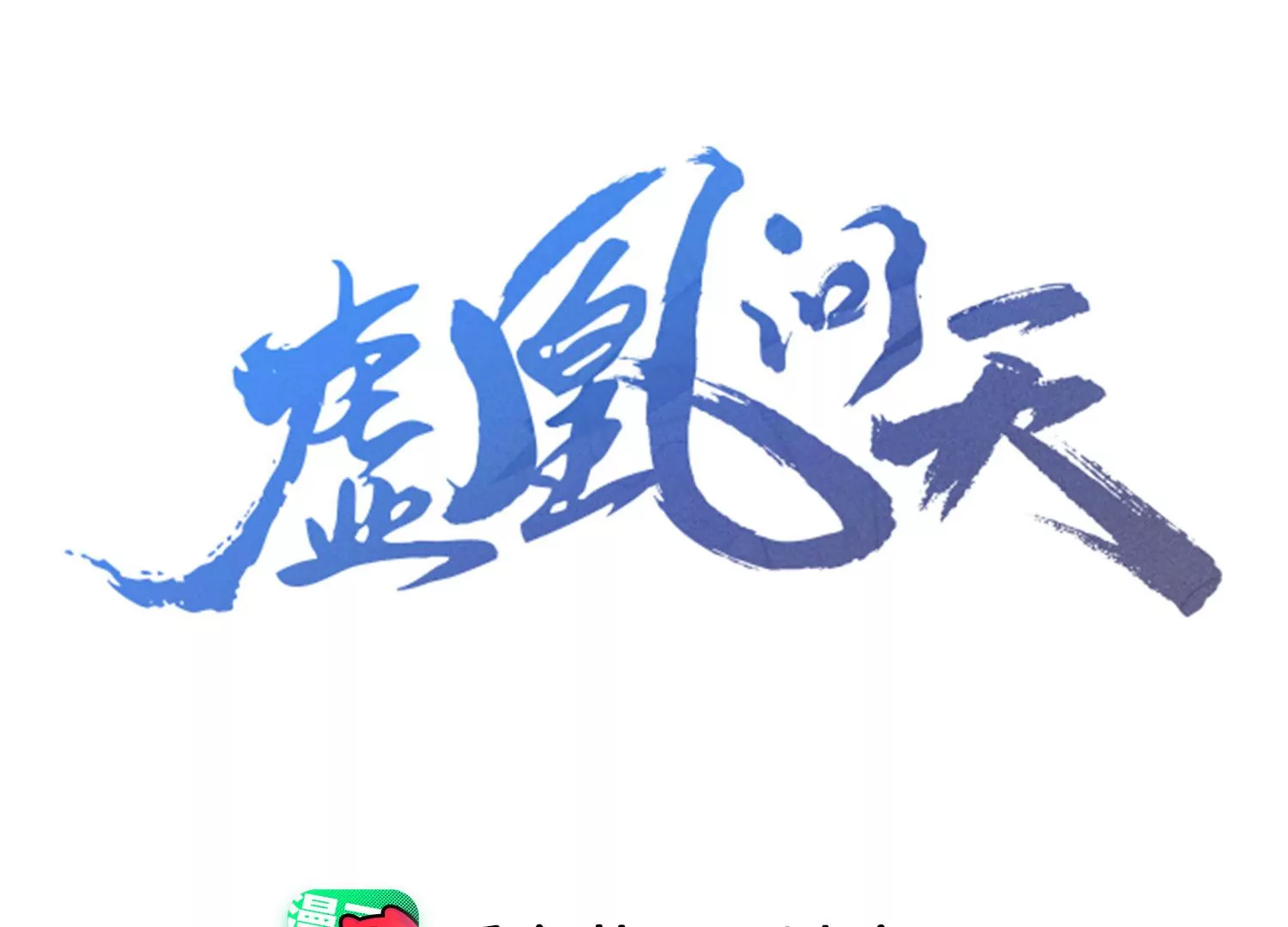 虚伪漫画,云王的目标3图