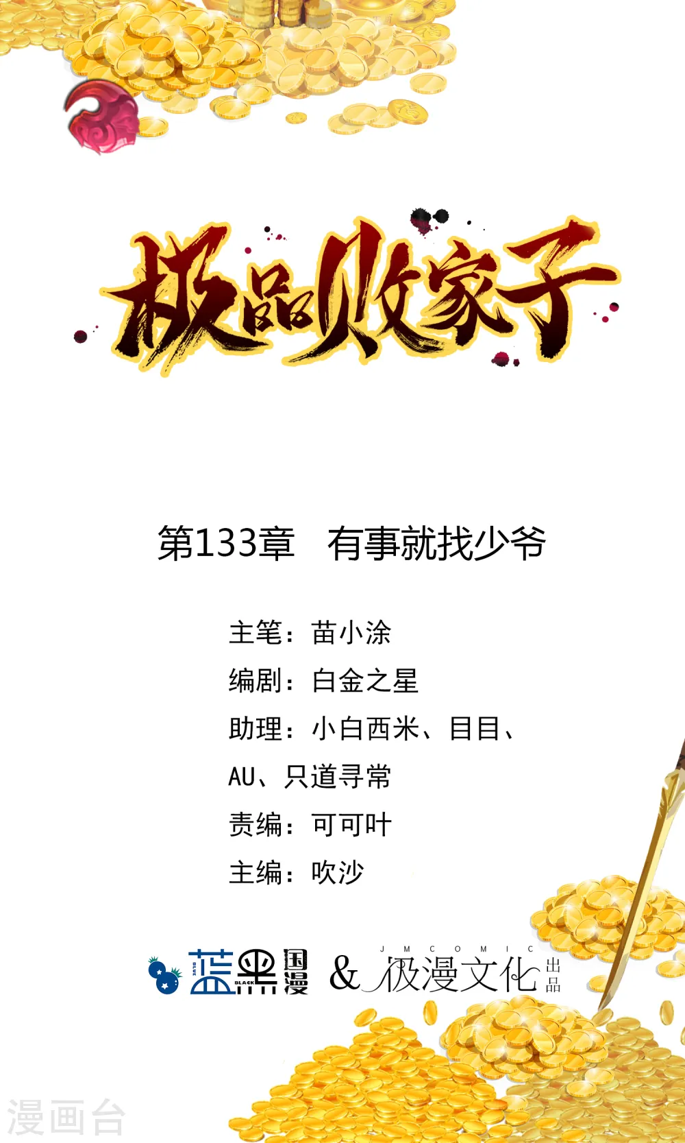 极品败家子笔趣阁无弹窗漫画,第133话 有事就找少爷1图