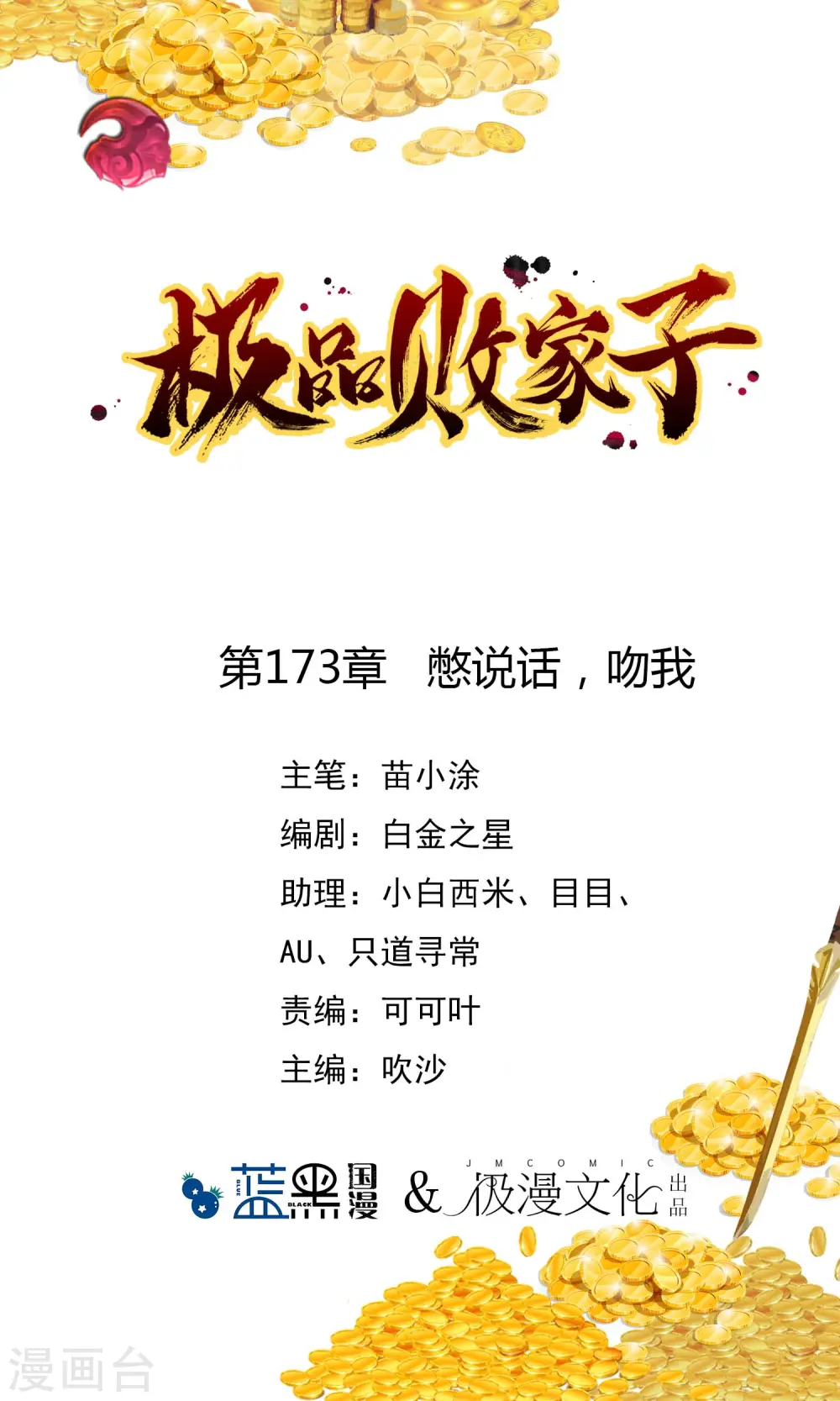 极品败家子100集漫画,第173话 憋说话，吻我1图