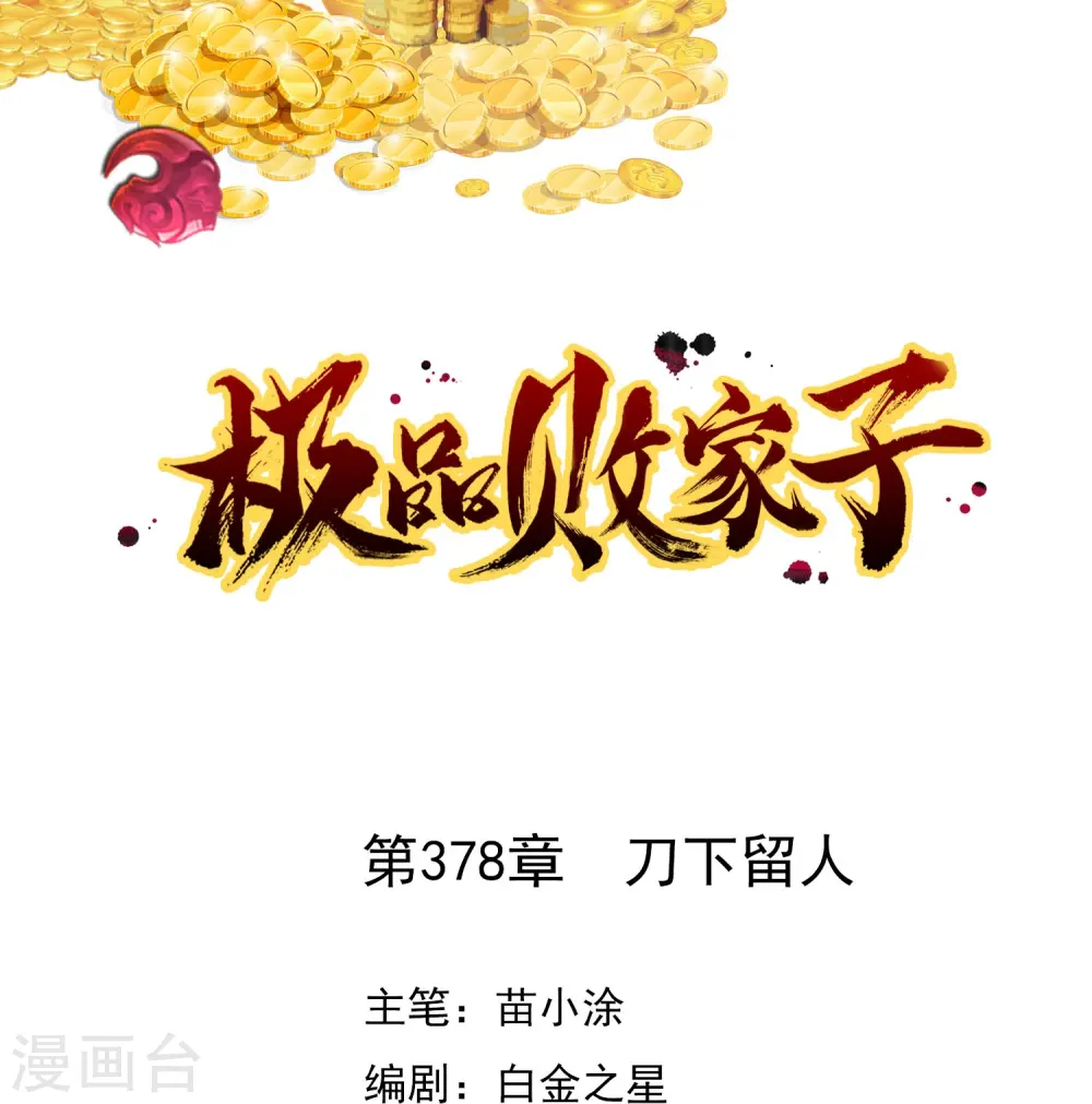 极品败家子完整版大结局漫画,第378话 刀下留人1图