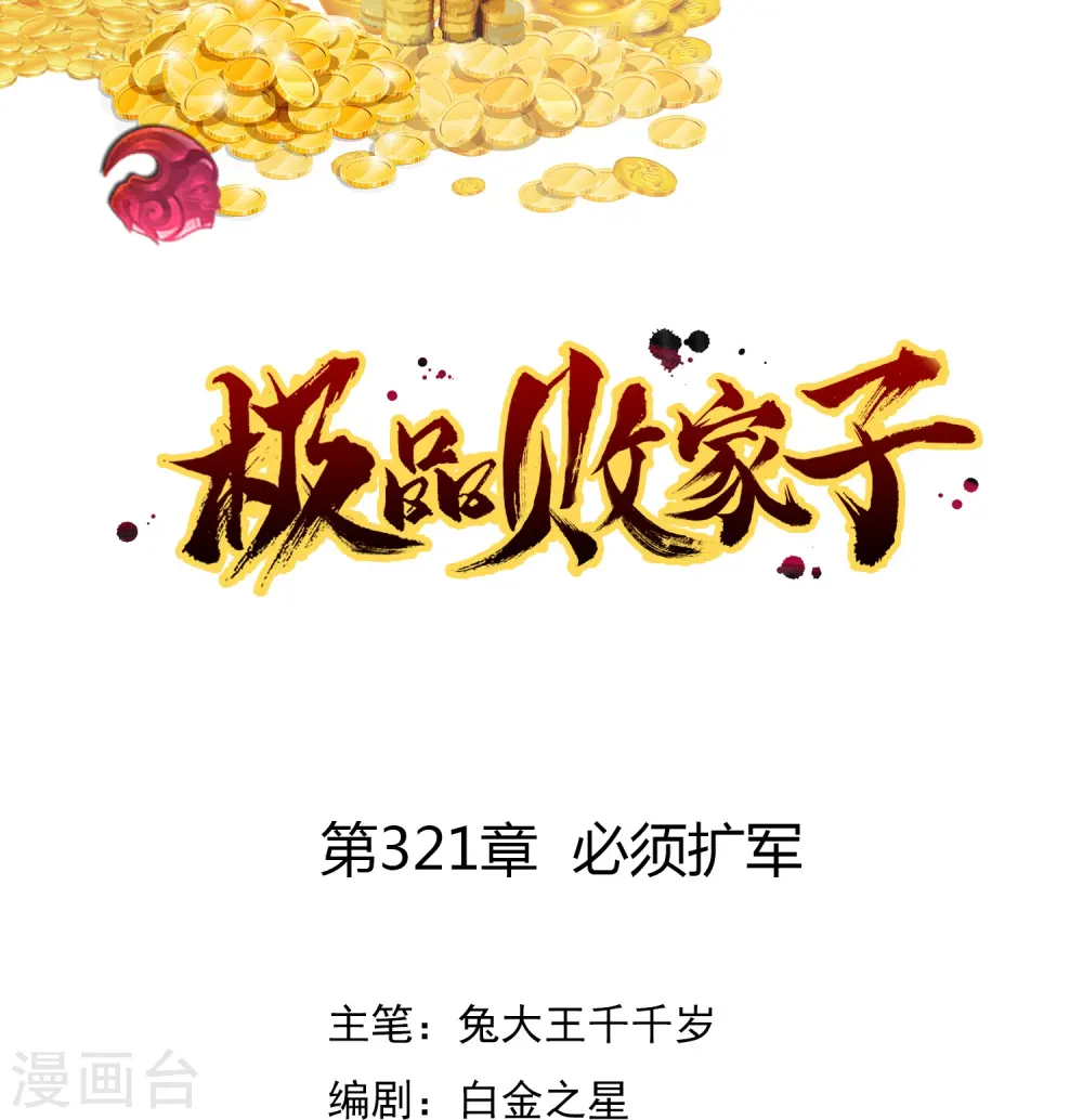 极品败家子81-100集漫画,第321话 必须扩军1图