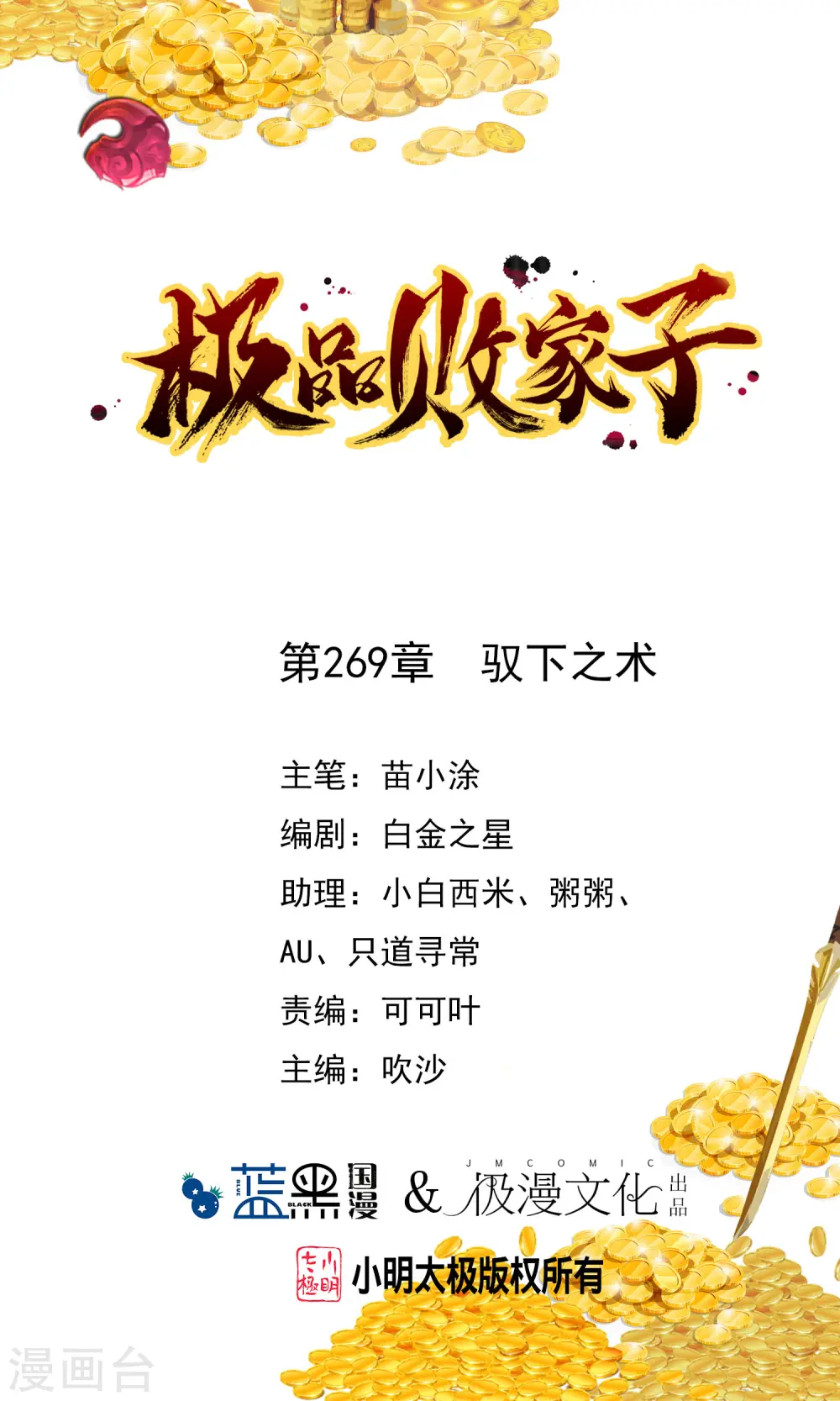 极品败家子林天笔趣阁5200漫画,第269话 驭下之术1图