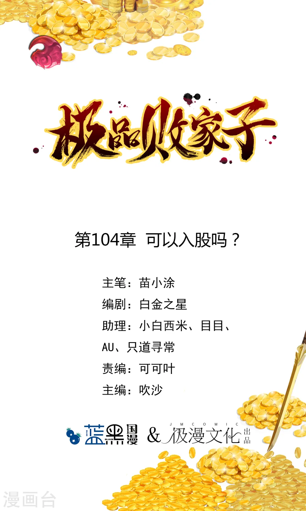 极品败家子1-100集合集漫画,第104话 可以入股吗？1图