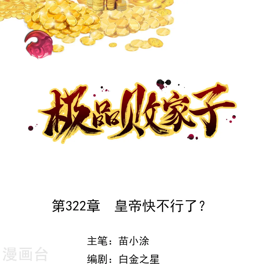 极品败家子林天笔趣阁5200漫画,第322话 皇帝快不行了？1图