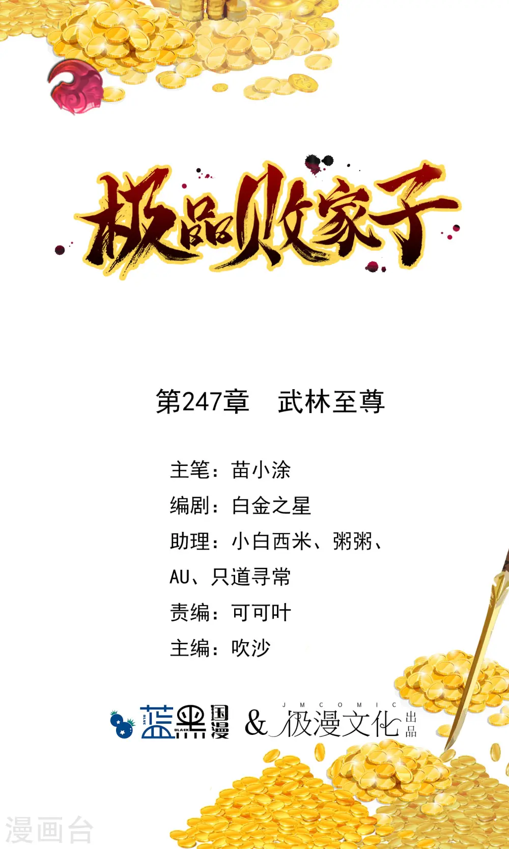 极品败家子虾仁大结局漫画,第247话 武林至尊1图