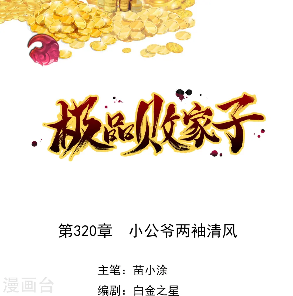 极品败家子漫画解说漫画,第320话 小公爷两袖清风1图