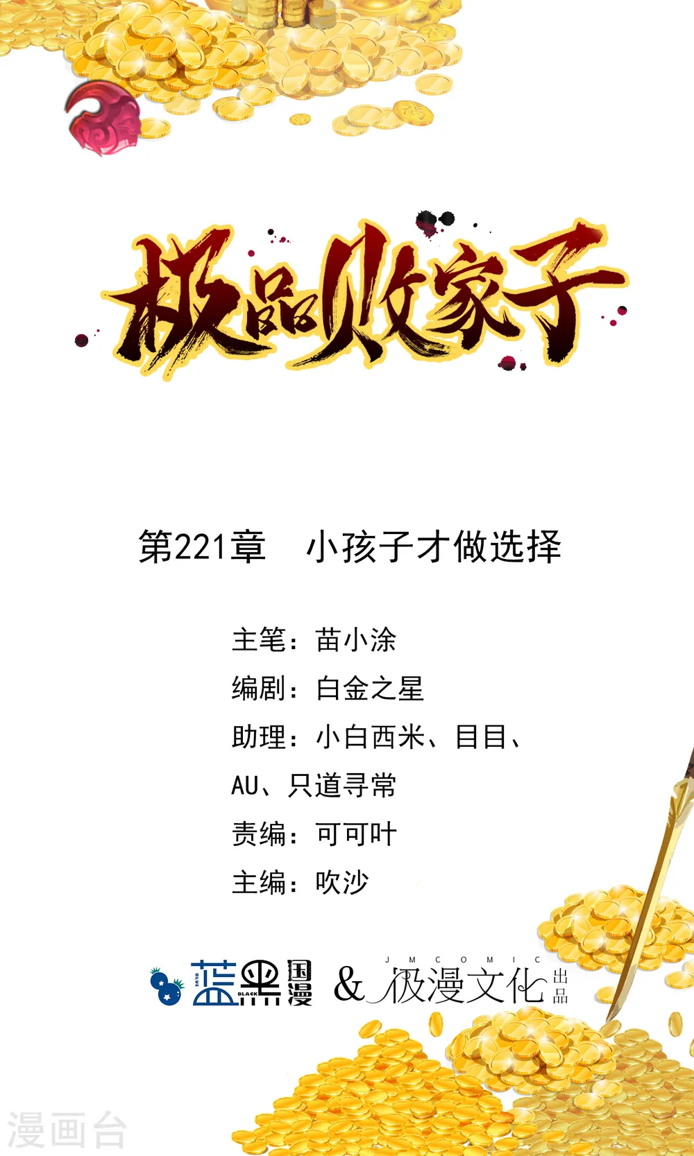 极品败家子全集漫画,第221话 小孩子才做选择1图
