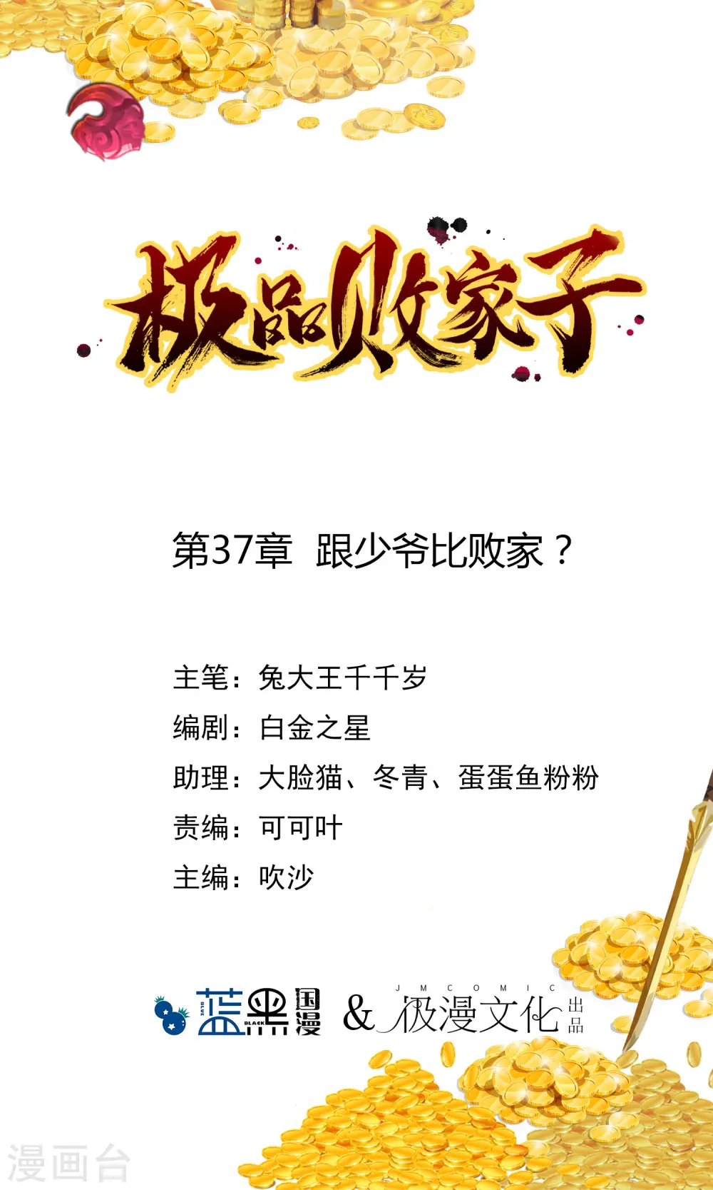 极品败家子林天新笔趣阁全文漫画,第37话 跟少爷比败家？1图