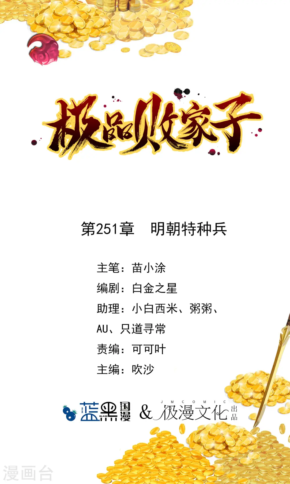 极品败家子虾仁大结局漫画,第251话 明朝特种兵1图