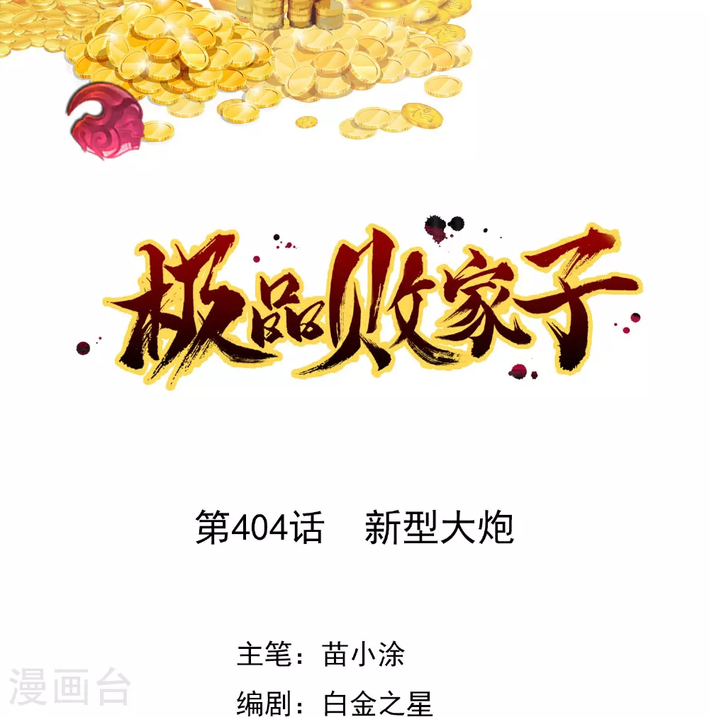 极品败家子196话漫画,第404话 新型大炮1图