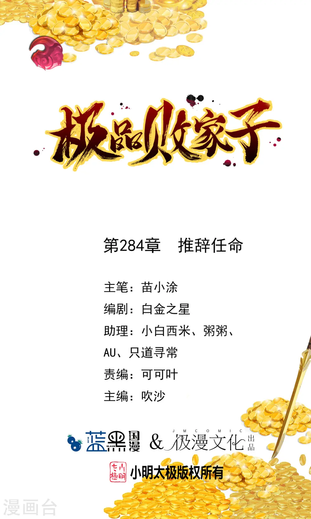 极品败家子完整版全集漫画,第284话 推迟任命1图