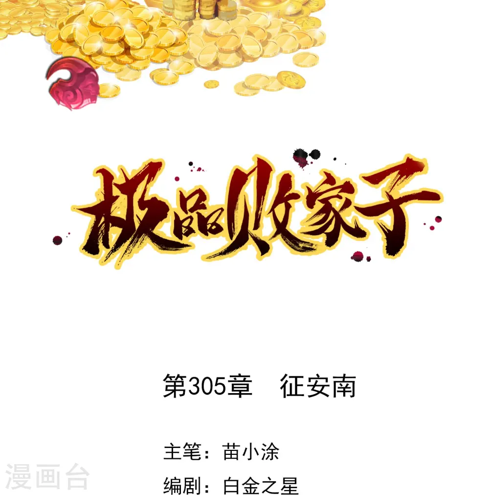 极品败家子完整视频漫画,第305话 征安南1图