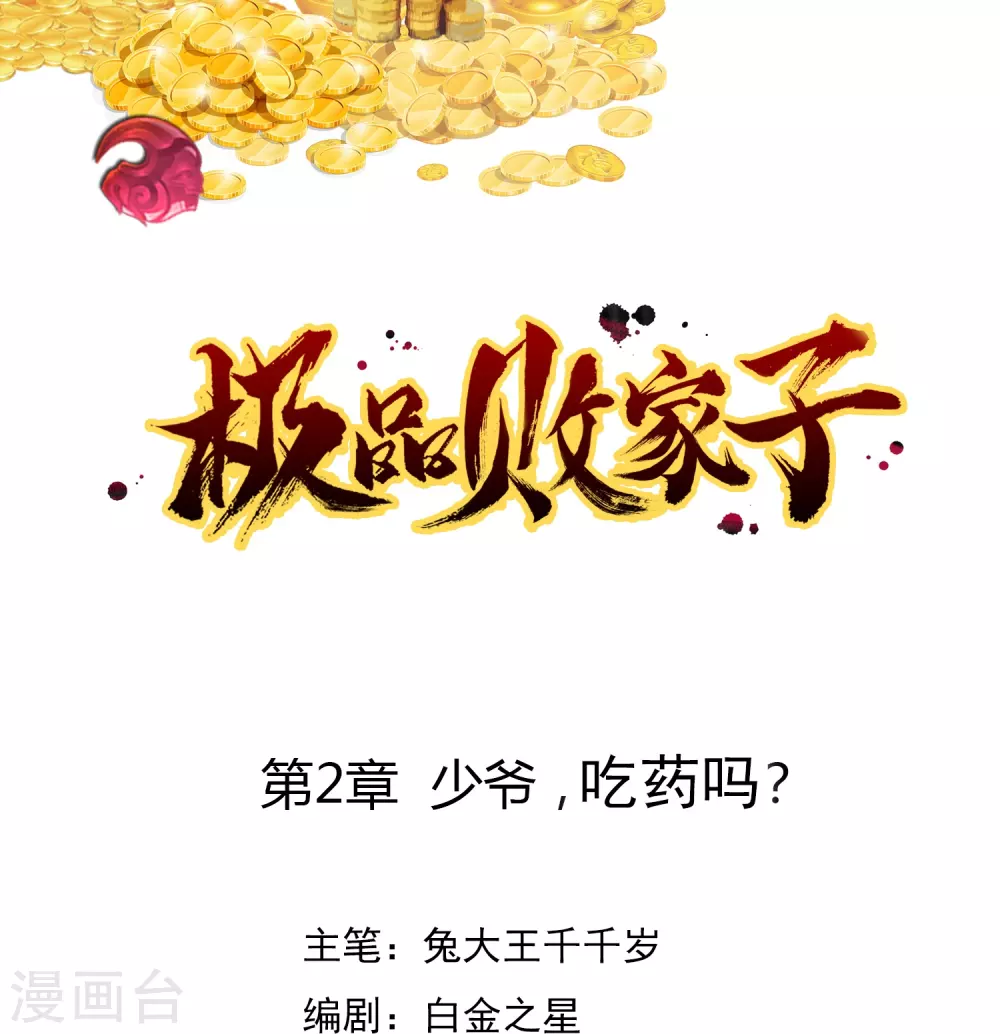 极品败家子唐飞小说笔趣阁最新未删减漫画,第2话 少爷，吃药吗？1图
