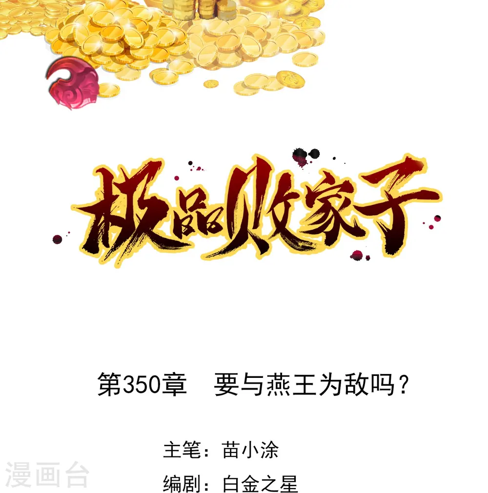 极品败家子小说漫画,第350话 要与燕王为敌吗？1图
