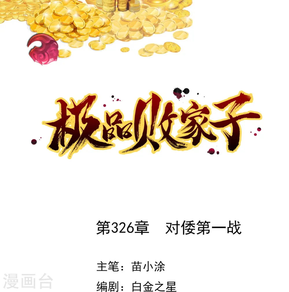 极品败家子笔趣阁无弹窗漫画,第326话 对倭第一战1图