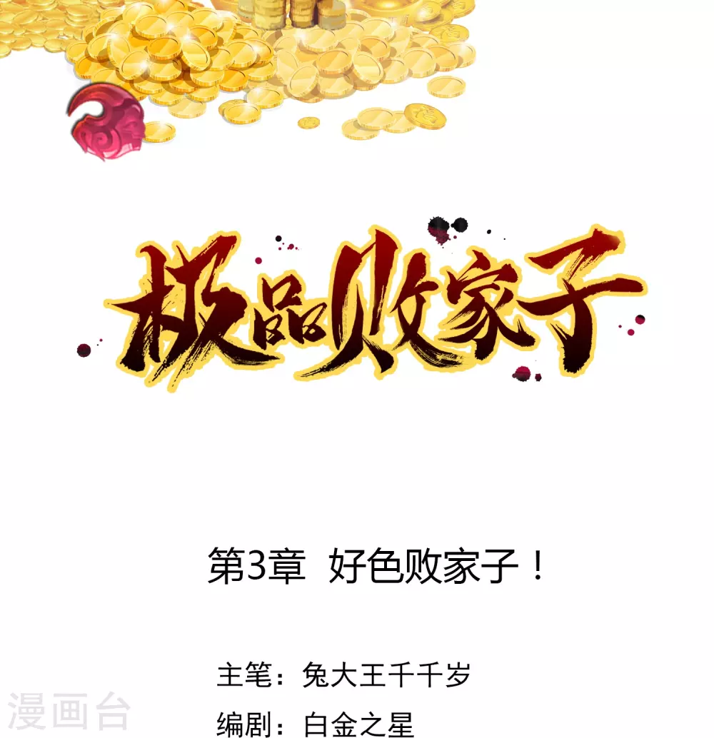 极品败家子15-22漫画,第3话 好色败家子！1图