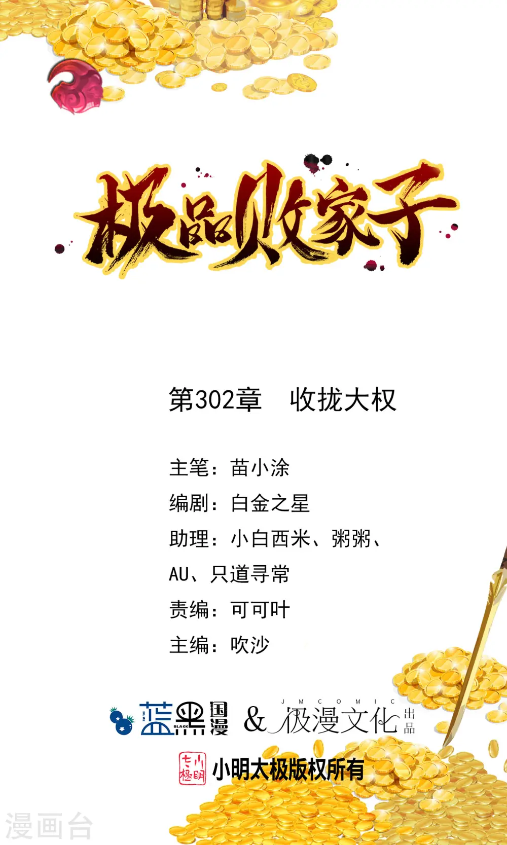 极品败家子短剧全集免费观看高清漫画,第302话 收拢大权1图