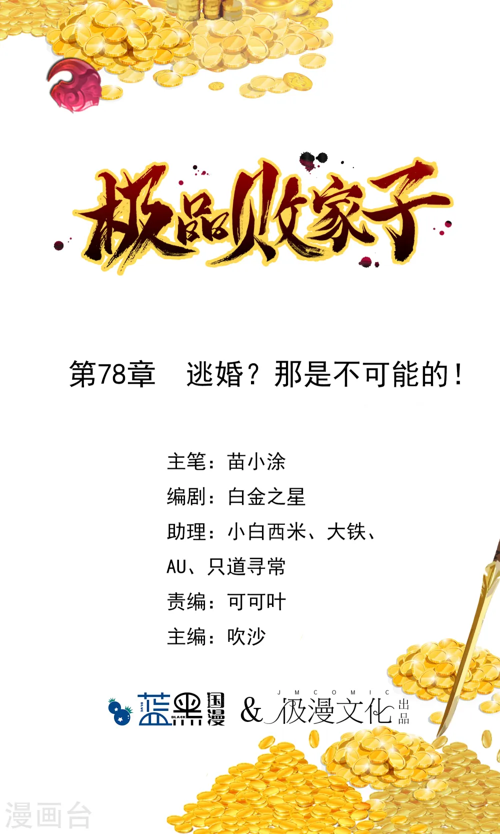 极品败家子15-22漫画,第78话 逃婚？那是不可能的！1图