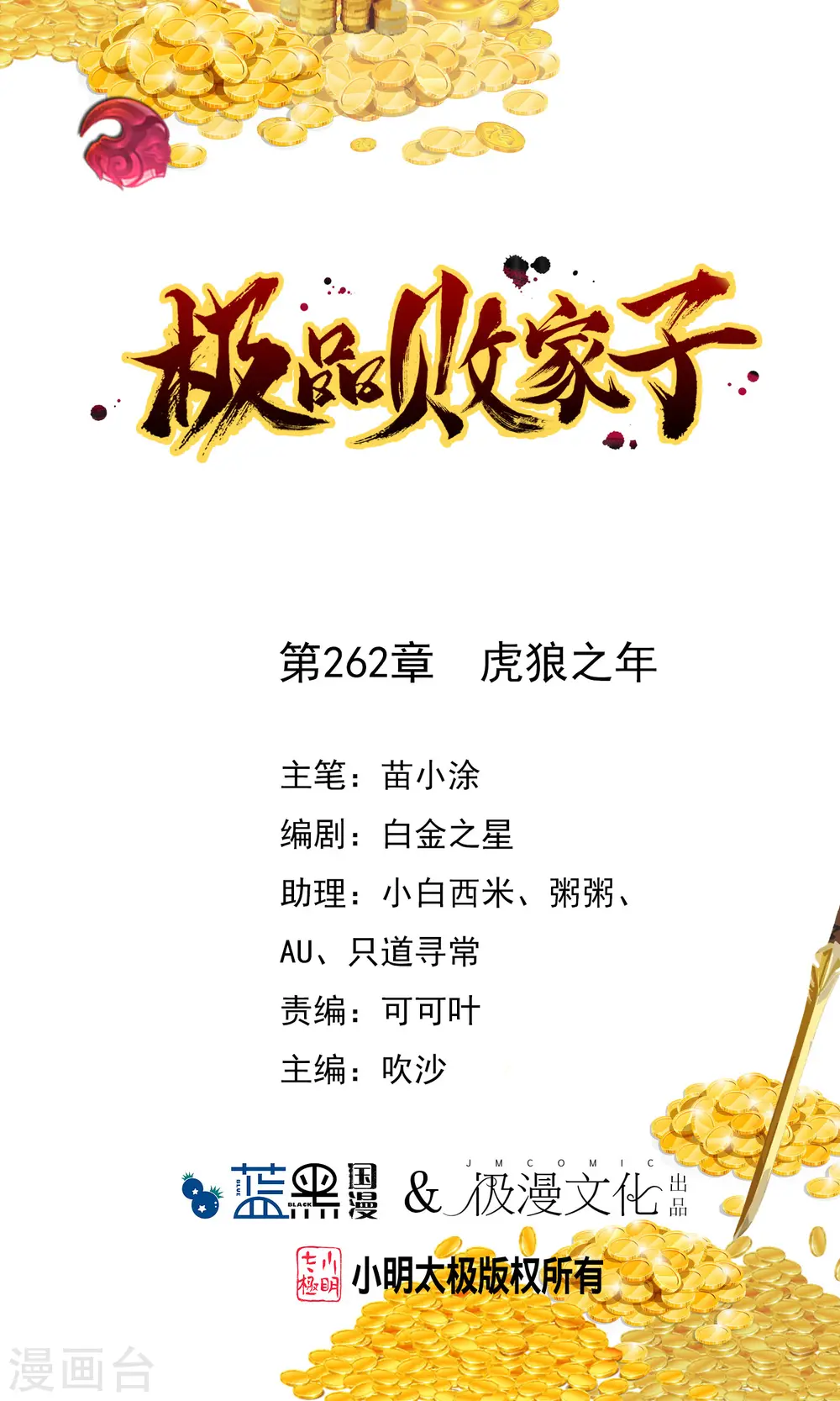 极品败家子15-22漫画,第262话 虎狼之年1图