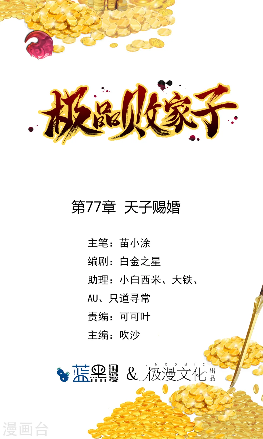 极品败家子1-100集免费漫画,第77话 天子赐婚1图