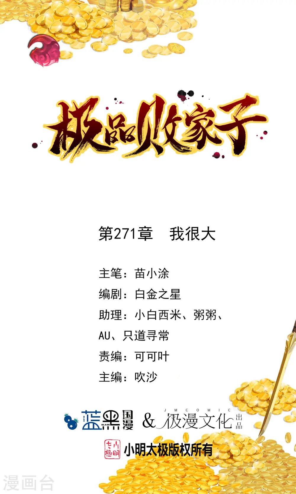 极品败家子系统漫画,第271话 我很大1图