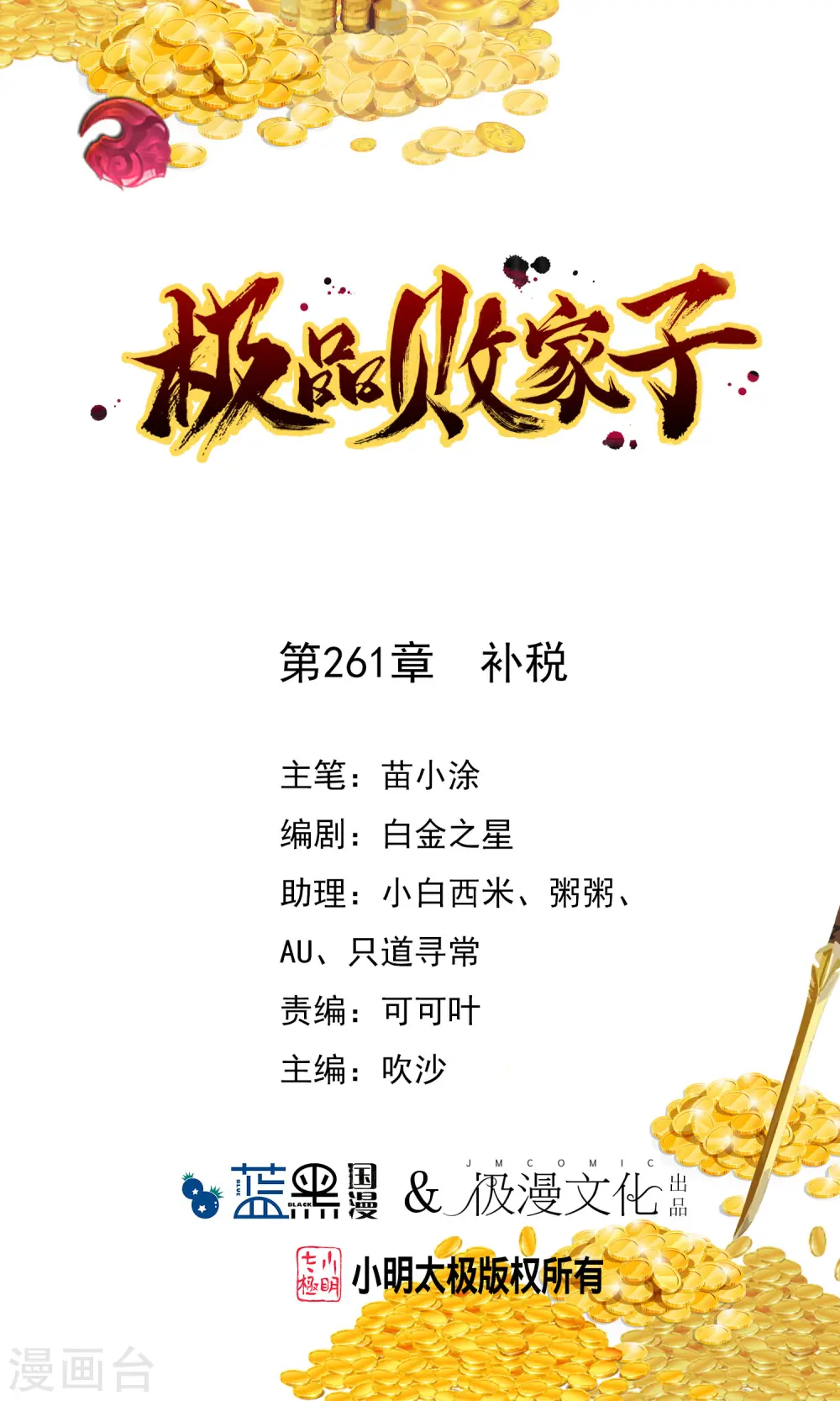 极品败家子合集一口气看完漫画,第261话 补税1图