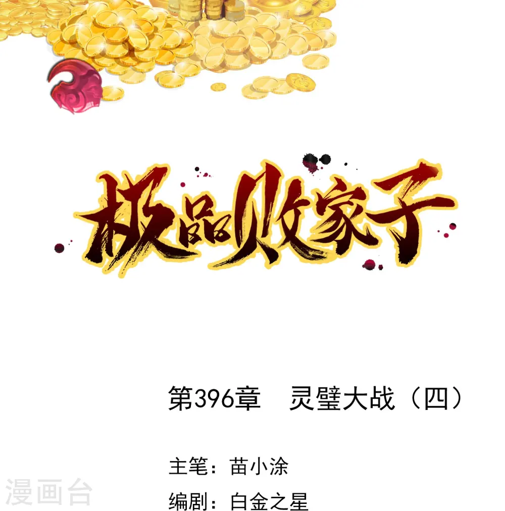 极品败家子完整版全集漫画,第396话 灵璧大战（四）1图