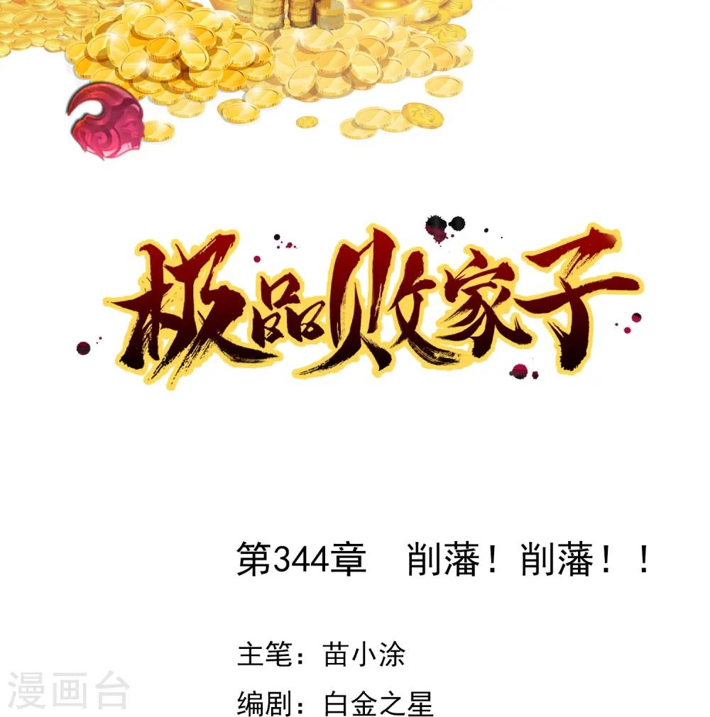 极品败家子笔趣阁无弹窗漫画,第344话 削藩！削藩！1图