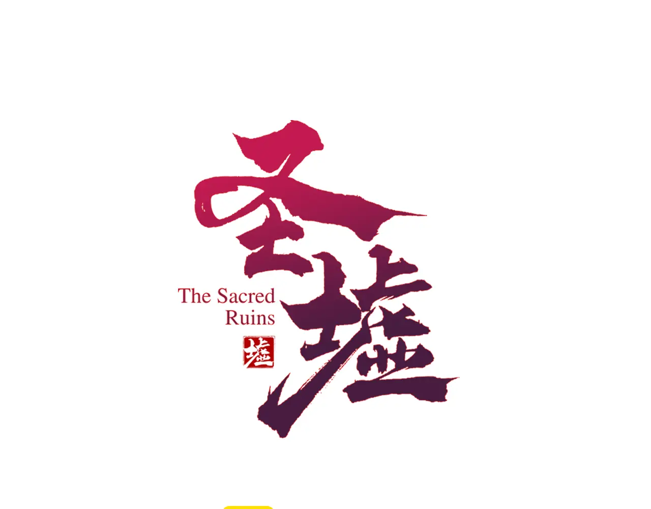 圣墟的主角漫画,第264话 猪脑1图