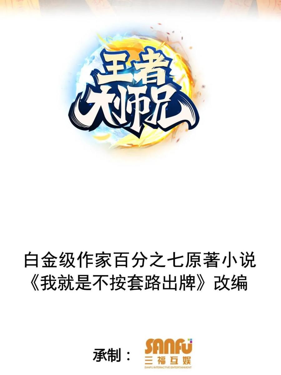 我就是不按套路出牌小说下载漫画,第297话 最疼爱的师弟2图
