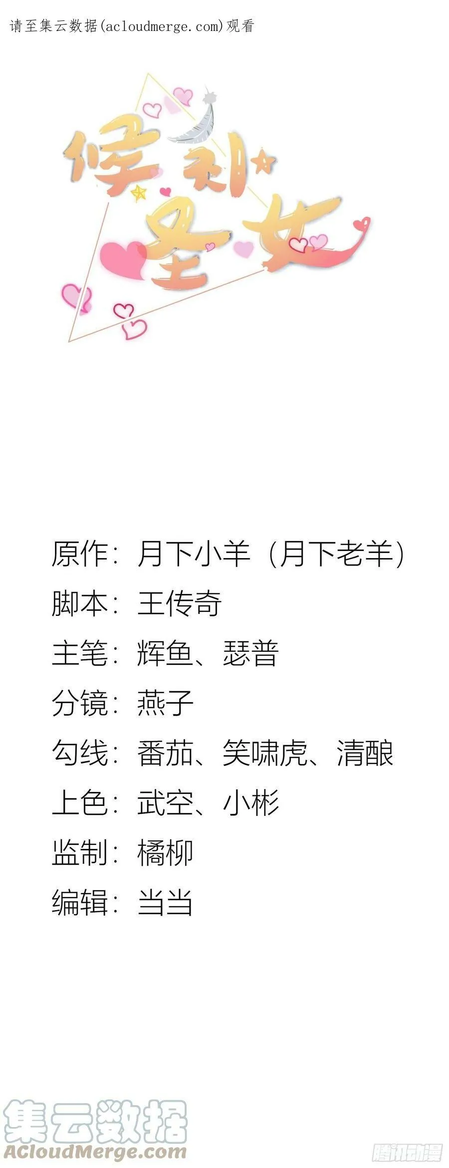 候补圣女动漫漫画,42.温柔的人有福了1图