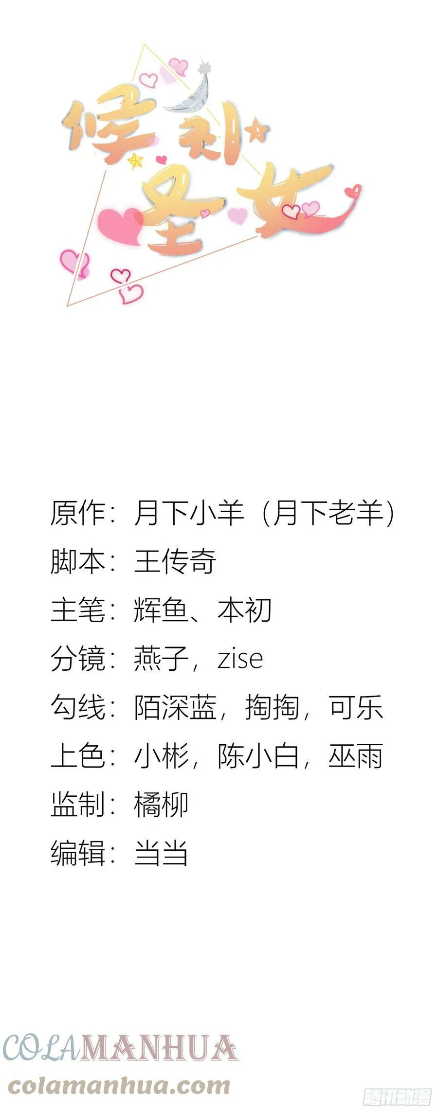 候补圣女动漫漫画,81.风雷呼号1图