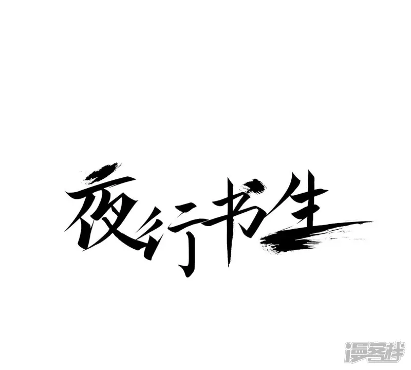 夜行书生李洙赫漫画,第123话 李元芳1图