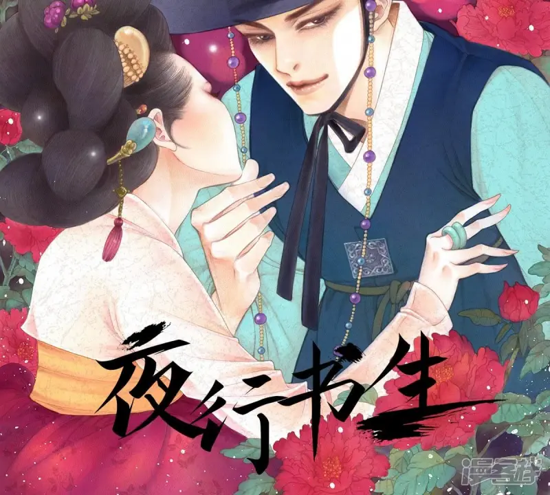 夜行书生韩剧电视剧漫画,第65话 秀香小姐不见客2图