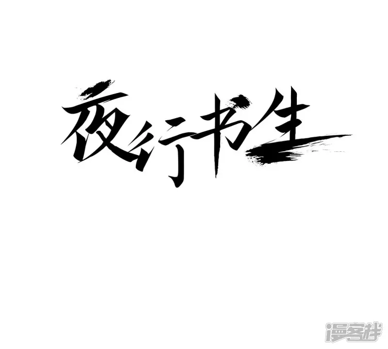 夜行书生高清免费观看全集在线观看完整版漫画,第143话 我的王已经死了1图