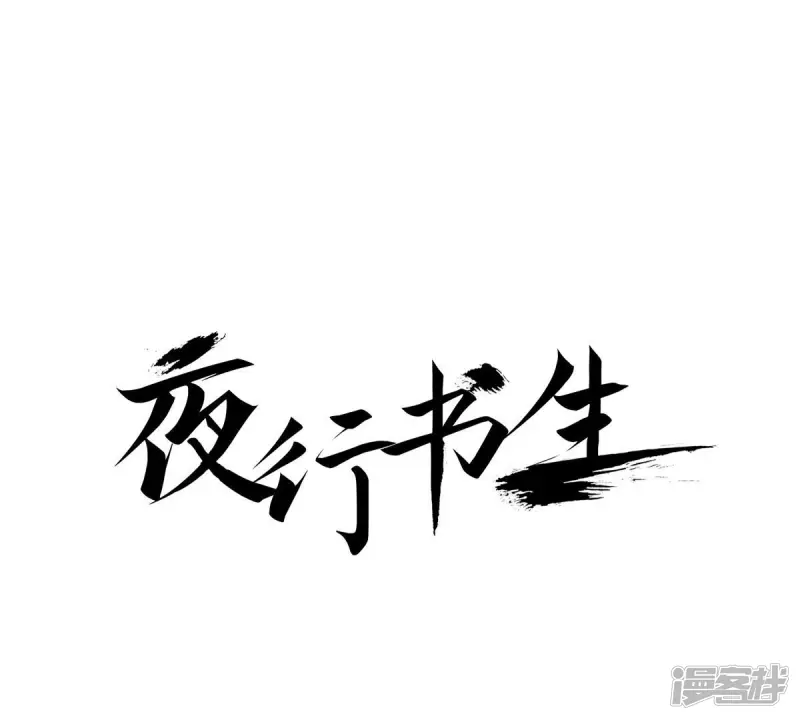 夜行书生高清免费观看全集在线观看漫画,第25话 我是怪物？1图