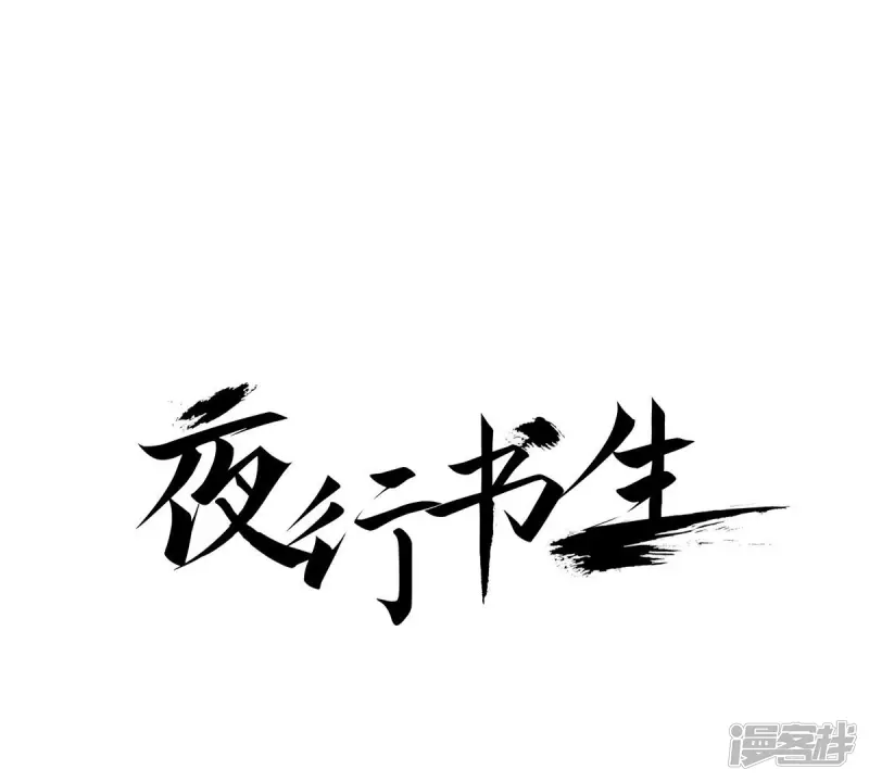 夜行书生吸血鬼喜欢的人是谁漫画,第62话 被咬1图