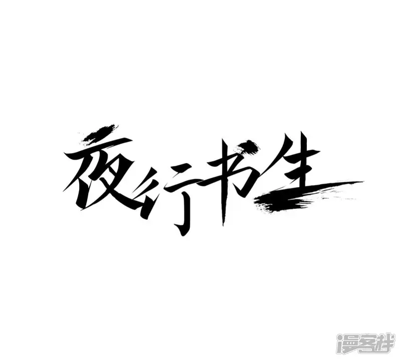 夜行书生韩剧免费观看完整版漫画,第128话 没想让你哭1图