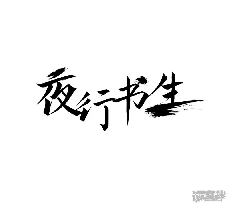 夜行书生1080p下载漫画,第51话 世子的回忆1图