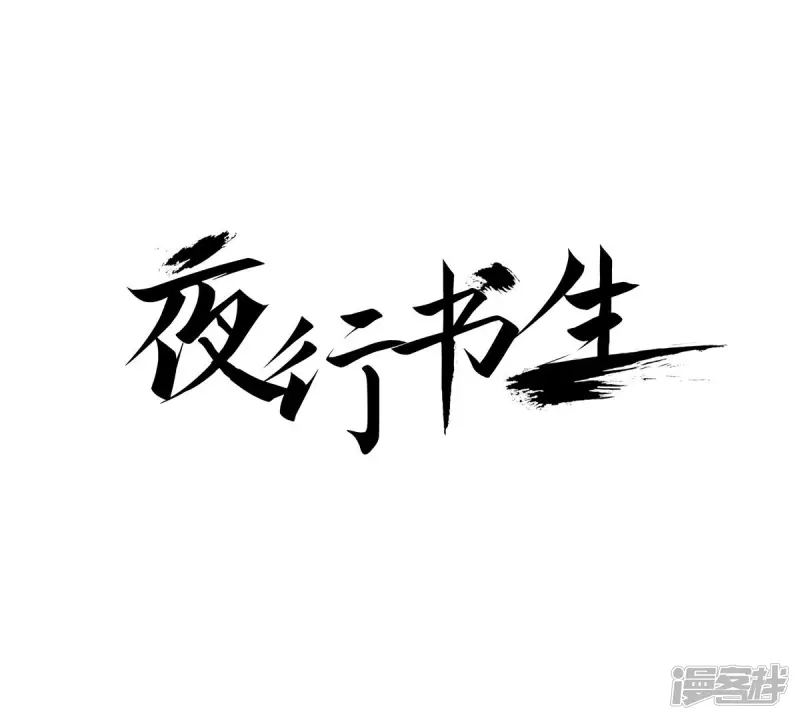 夜行书生电视剧免费观看漫画,第250话 黑夜，在等我1图