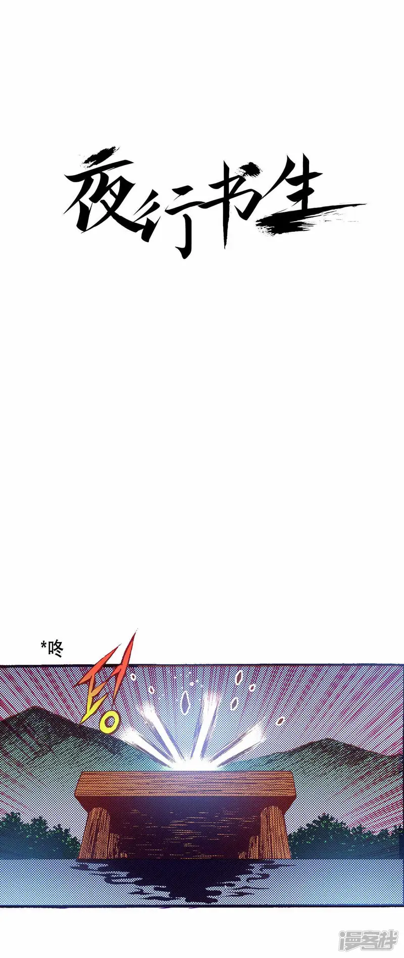 夜行书生剧情简介漫画,第166话 一起离开吧1图
