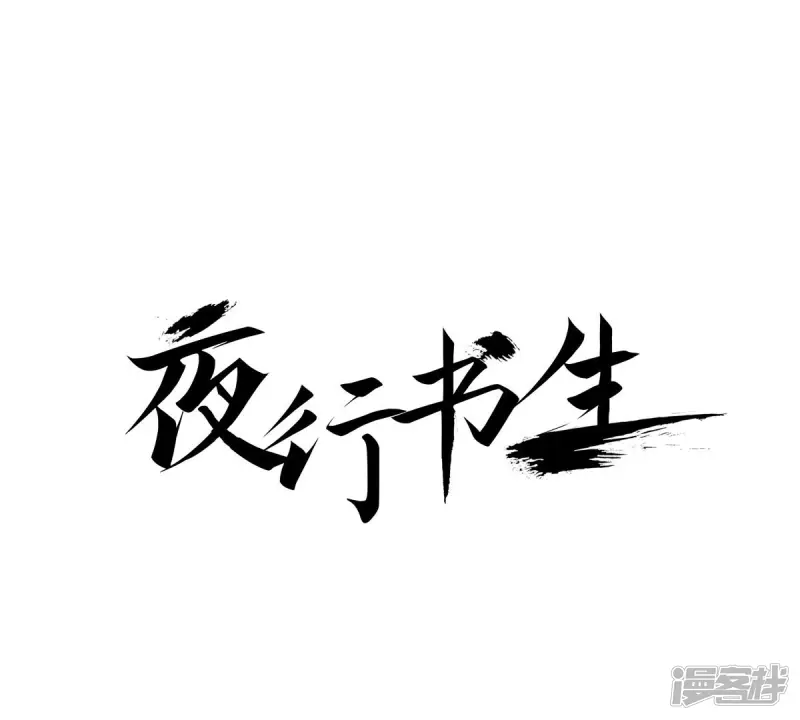 夜行书生在线免费观看完整版漫画,第139话 线索1图