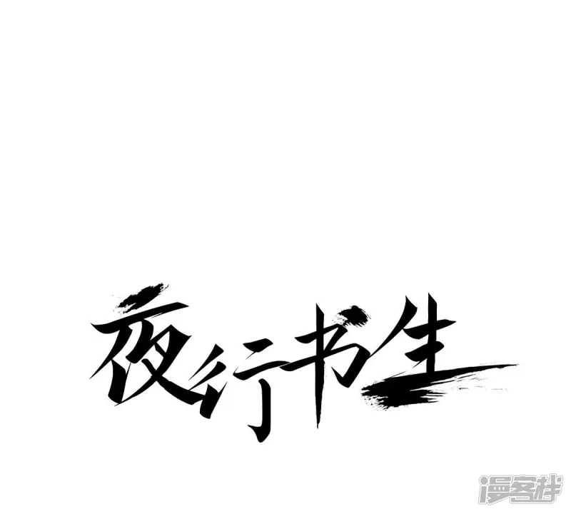 夜行书生韩剧tv网在线观看免费版漫画,第78话 血的代价1图
