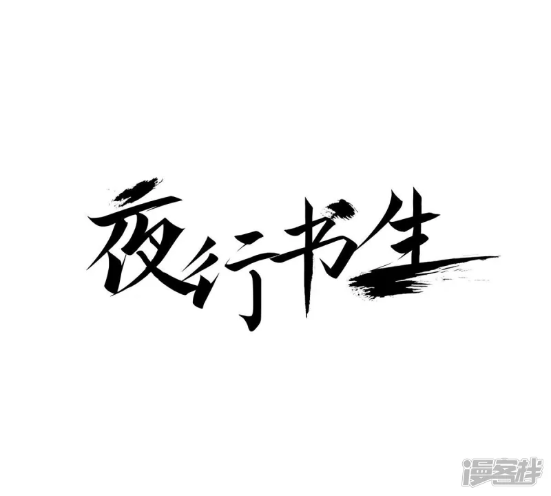 夜行书生吸血鬼喜欢的人是谁漫画,第55话 见过面的朋友1图