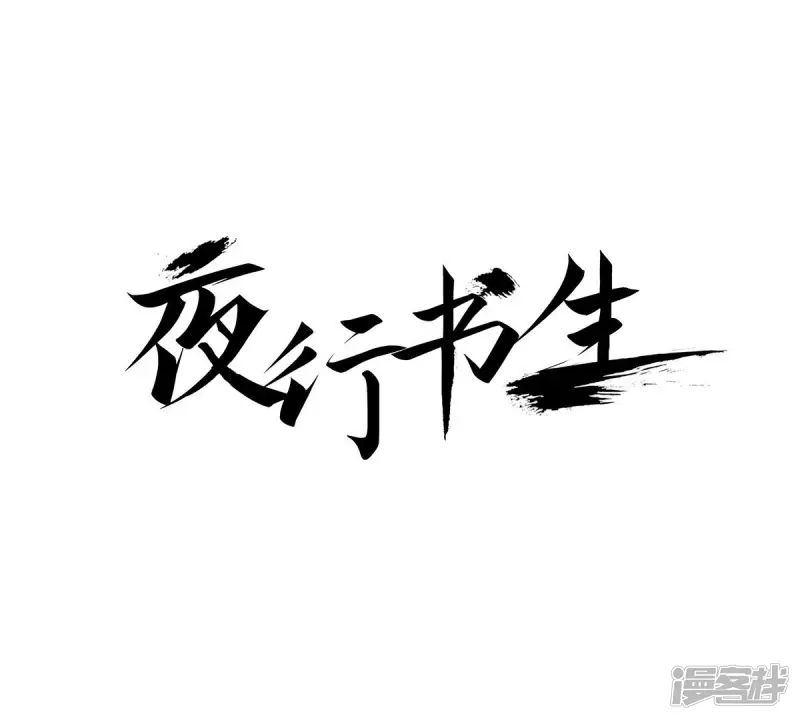 夜行书生吸血鬼喜欢的人是谁漫画,第138话 我害怕失去你1图