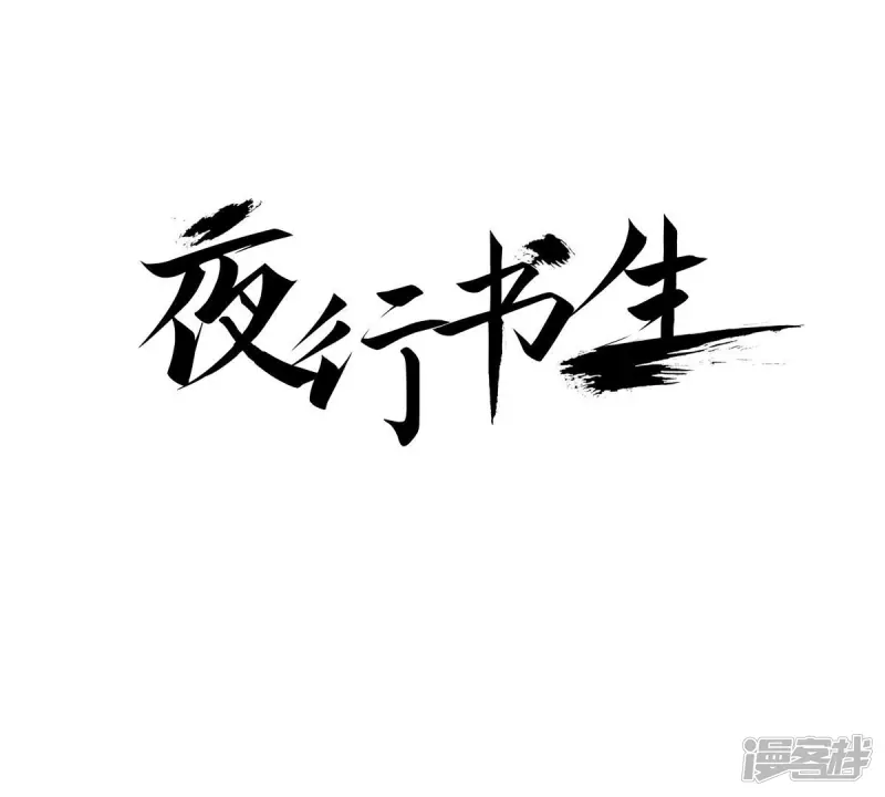 夜行书生在线免费观看完整版漫画,第114话 牺牲者1图