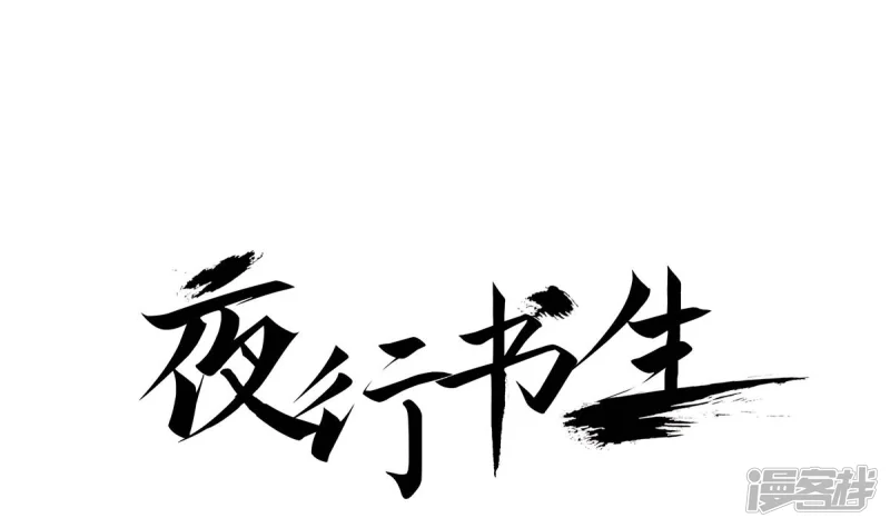 夜行书生在线免费观看完整版漫画,第190话 证明给他们看1图