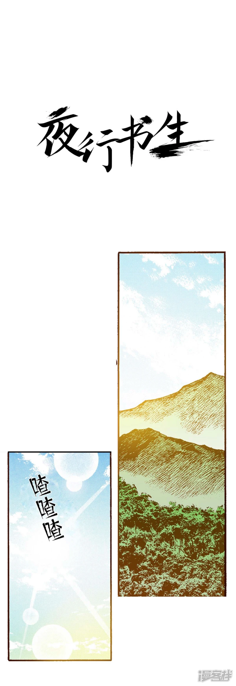 夜行书生高清免费观看全集在线观看完整版漫画,第162话 离开1图